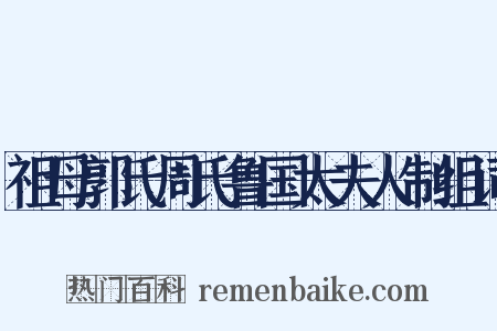 祖母郭氏周氏鲁国太夫人制组词是什么意思的图片